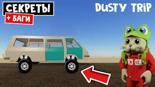 БАГИ и СЕКРЕТЫ в игре ПЫЛЬНАЯ ПОЕЗДКА в роблокс | A dusty trip roblox | Баг на полет