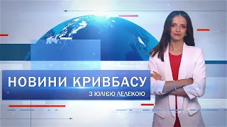 Новини Кривбасу 27 серпня: автовідеофіксація порушень ПДР, пожежна безпека у школах, Іловайськ