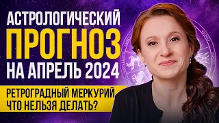 Астрологический прогноз на АПРЕЛЬ 2024❗️