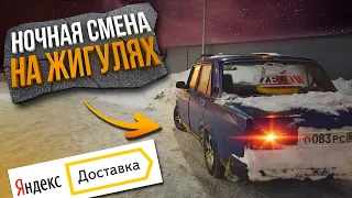 Ночная смена в Яндекс доставке на Жигулях!