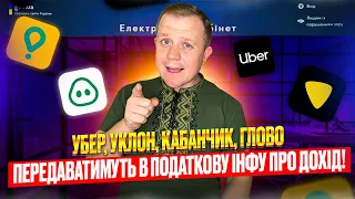 Убер, Уклон, Кабанчик, Глово заставлять передавати в податкову дані про дохід! І нова ставка податку