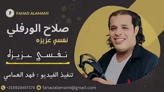 صلاح الورفلي نفسي عزيزة ترند جديد