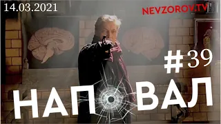 Невзоров. Наповал. Путин, выборы в Гос.думу, пособия, вакцина, подозрительно бедные и расчлененка.