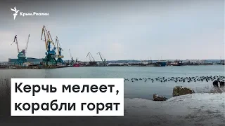 Керчь мелеет, корабли горят | Радио Крым.Реалии