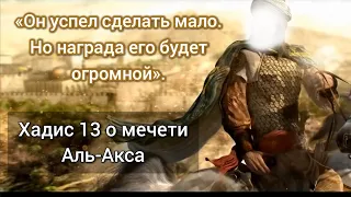 Хадис 13 «Он успел сделать мало. Но награда его будет огромной». Из 40 хадисов о мечети Аль-Акса.