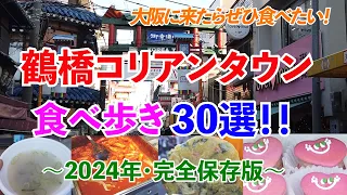 【鶴橋コリアンタウン】食べ歩き30選！～2024年完全保存版～大阪に来たらぜひ食べたい店全部見せます！