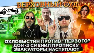 Верховный СУД №6: Охлобыстин и «Первый» // Дом-2 и «Ю» // Эвакуаторы наступают