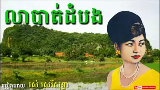 លាបាត់ដំបង - Lea Battambang - Ros Sereysothea - Khmer Oldies Song.