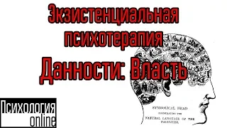 Данности: Власть.[Экзистенциальная психотерапия]