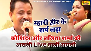 कोशिंदर और ललिता शर्मा की असली Live वाली रागनी : म्हारी हीर के सर्प लड़ा | Koshinder Rishipal Chanda