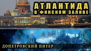 Атлантида в Финском заливе, допетровский Питер