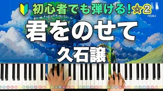 「君をのせて」天空の城ラピュタ 久石譲【初心者でも絶対弾ける！動画で分かるピアノの弾き方】レベル☆☆