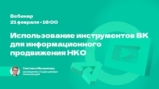 Использование инструментов ВК для информационного продвижения НКО.