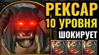 40 минут АДА: Рексар (Повелитель Зверей) 10 уровня МУЧАЕТ в Warcraft 3 Reforged