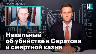 Навальный об убийстве в Саратове и смертной казни