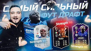 САМЫЙ СИЛЬНЫЙ ФУТ ДРАФТ В FIFA 22