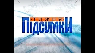 Підсумки тижня за 2 листопада 2019