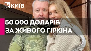 За взяття Гіркіна в полон в Україні оголосили нагороду