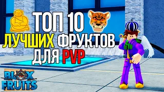 ✅ ТОП 10 ЛУЧШИХ ФРУКТОВ для ПВП в БЛОКС ФРУТС 😱 КАКИЕ ФРУКТЫ ЛУЧШЕ для PVP БАУНТИ ХАНТ в BLOX FRUITS