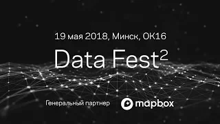 Data Fest² Minsk 2018. Прямая трансляция Потока I.