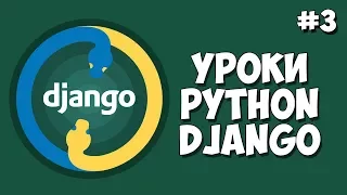 Django Tutorials (Site Creation) / Lesson # 3 - Creating a Django Application