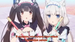 Nekopara OVA OP Русские субтитры