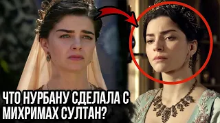 Что Нурбану сделала с Михримах после смерти Селима?