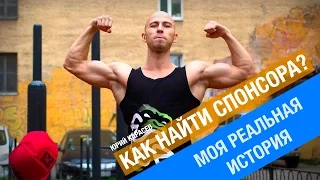 Как найти спонсора для спортсмена