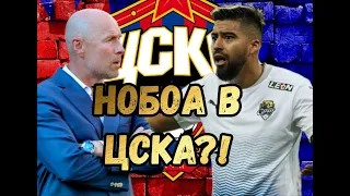 Нобоа в ЦСКА? | Новости ЦСКА | Трансферы ЦСКА | Новички ЦСКА | ЦСКА усилит полузащиту? | Мысли вслух