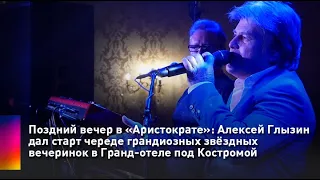 Поздний вечер в «Аристократе»: Алексей Глызин дал старт череде грандиозных звёздных вечеринок