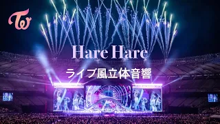 【TWICE/트와이스】“Hare Hare”ライブ風立体音響