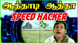 High Speed Hacker 😱| கிருட்டு கிருட்டுனு போறான்லே