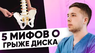 5 МИФОВ о ГРЫЖЕ ДИСКА // Невролог Ковзелев