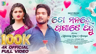 To Manare Jaga Te Dabu || Full Video|| Manmay & Ananya || New Odia Song ||  Swayam Padhi ||