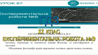 ГДЗ, 11 клас, експериментальна робота №9. Дослідження треків заряджених частинок за фотографіями