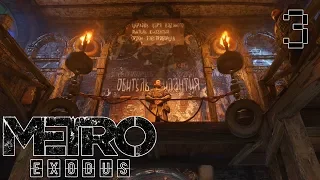 |-Metro Exodus-|-#3-|-Церковь царя водяного-|