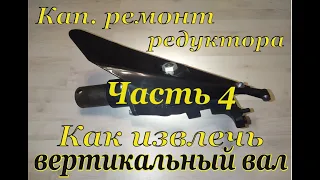 Косилка МФ 70/ МФ 73. Кап.ремонт редуктора жатки. Часть 4. Как извлечь вертикальный вал.