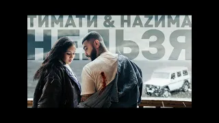 Тимати feat  НАZИМА - Нельзя (new songs 2019)