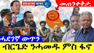 May 30,2024-ብርጌድ ንሓመዱ ምስ ፋኖ |ሓደገኛ ውጥን | መጠንቀቅታ ክልል ኣምሓራ |