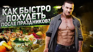 Как быстро похудеть после праздников? Как быстро вернуть форму? Секреты похудения.