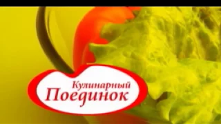 Кулинарный поединок (Смотрите на НТВ Стиль!)