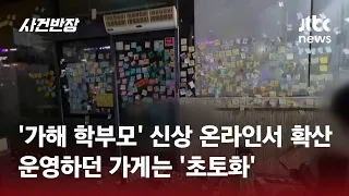 "대전 초등교사 가해 학부모는 이 사람" 신상 폭로에… / JTBC 사건반장