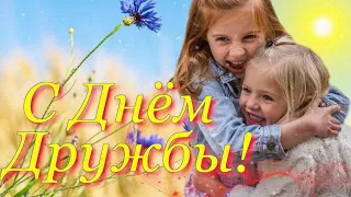 С Днём Дружбы! 30 июля - Международный День Дружбы. Красивое поздравление для друзей.