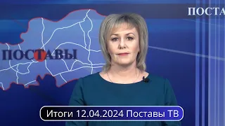 Итоги 12.04.2024 Поставы ТВ #Поставы