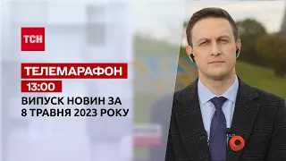 Новини ТСН 13:00 за 8 травня 2023 року | Новини України