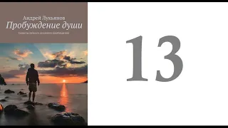 13. Андрей Лукьянов -  Пробуждение души. Секреты личного духовного пробуждения [аудиокнига]