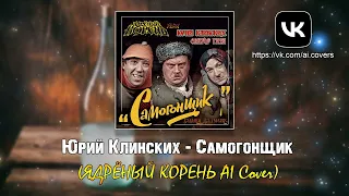 Юрий Клинских - Самогонщик (ЯДРЁНЫЙ КОРЕНЬ AI Cover)