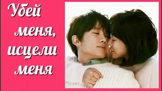 Убей меня, исцели меня 💜 Kill Me, Heal Me клип на дораму