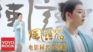 霍尊《風語咒》官方高畫質 Official HD MV【電影同名主題曲】(The Wind Guardians | Phong Ngữ Chú OST) Hoắc Tôn