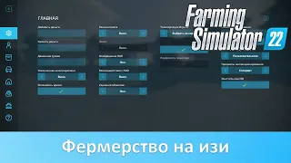 Мод Easy Development Controls для Farming Simulator 22. Как это работает?